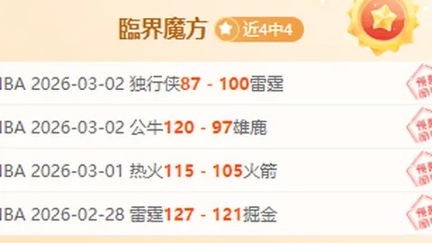 周二302NBA解析：雷霆对决猛龙专家质合分析及前区十码推荐