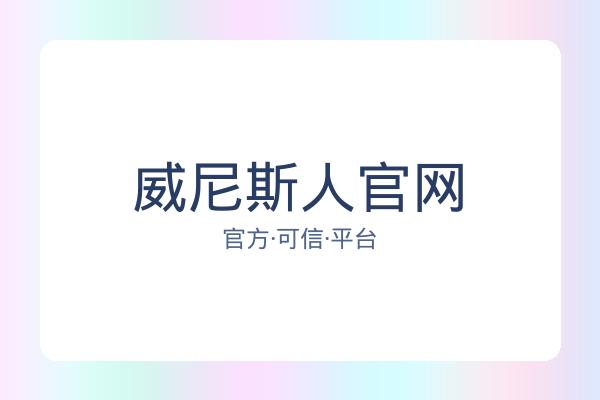 威尼斯人官网 图片